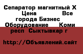 Сепаратор магнитный Х43-44 › Цена ­ 37 500 - Все города Бизнес » Оборудование   . Коми респ.,Сыктывкар г.